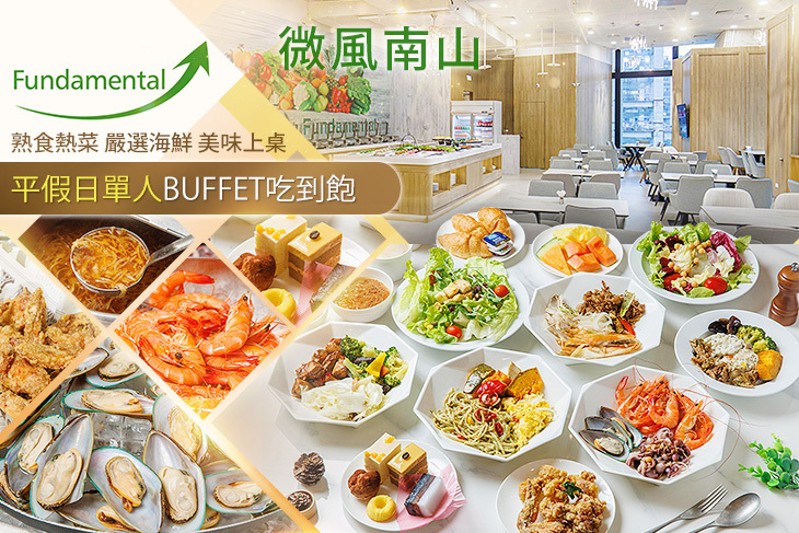 微風南山Fundamental Buffet 自助無限