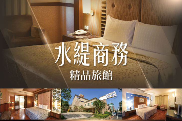 台南-水緹商務精品旅館