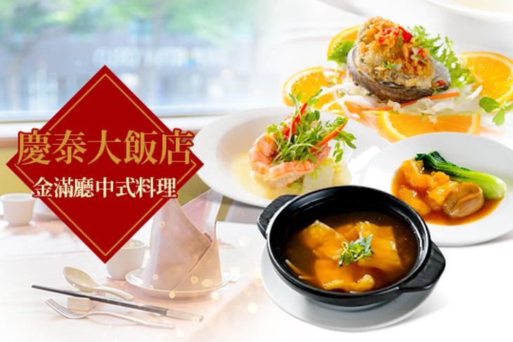 慶泰大飯店-金滿廳中式料理