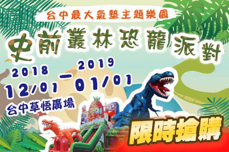 史前叢林恐龍派對