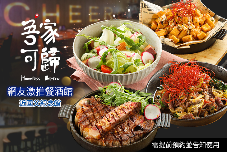 吾家可歸 Homeless Bistro