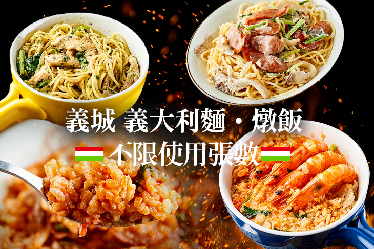 義城 義大利麵‧燉飯