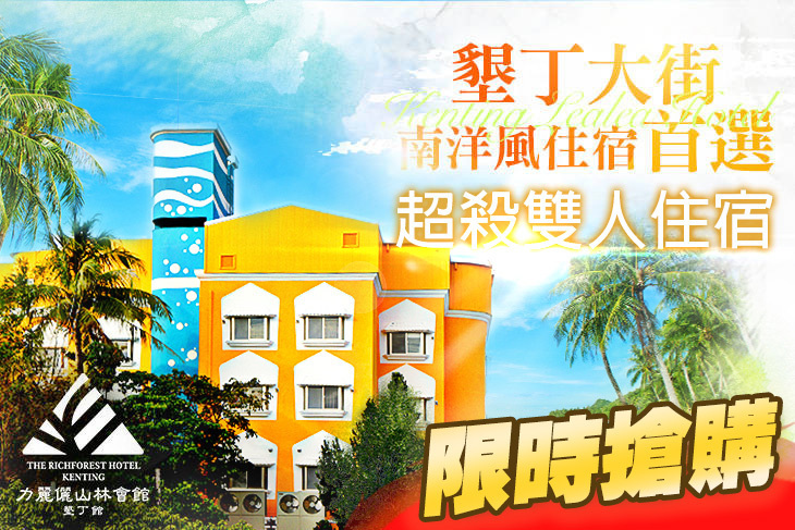 力麗儷山林會館-墾丁館