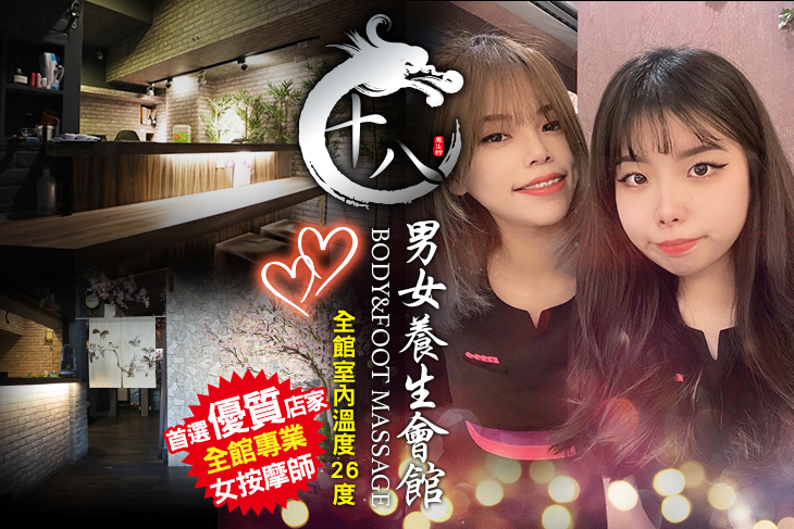 十八男女養生會館 十八男女養生會館