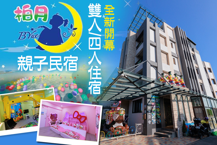 宜蘭-柏月親子民宿(玩瘋館)