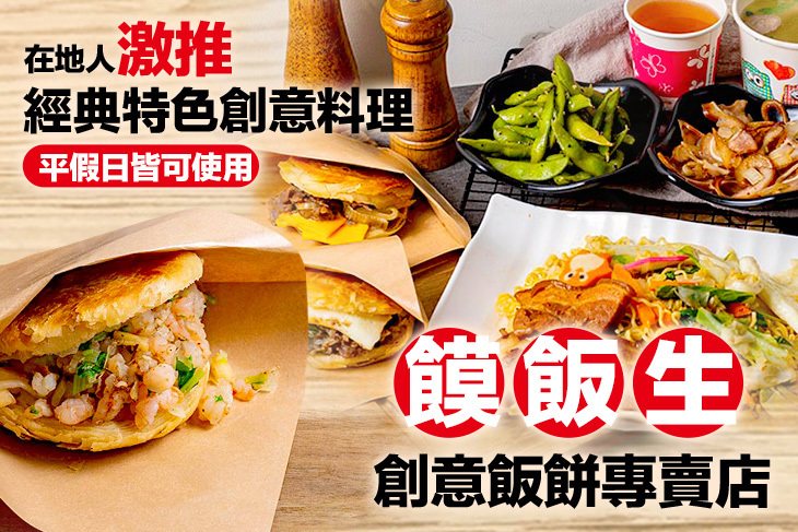 饃飯生創意飯餅專賣店