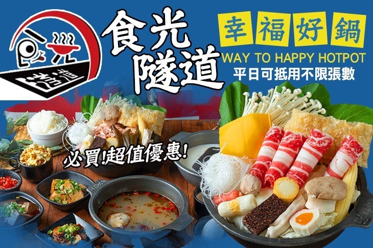 食光隧道 幸福好鍋(水湳店)