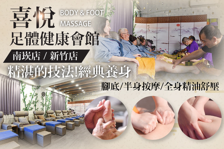 喜悅足體健康會館