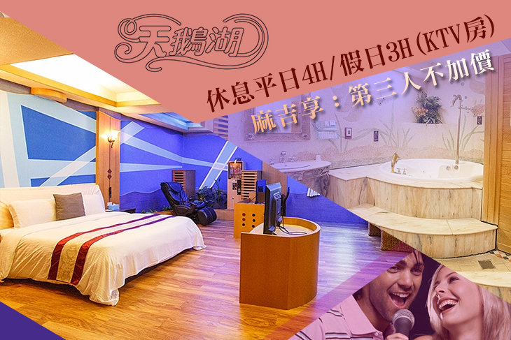 桃園-天鵝湖SPA汽車旅館