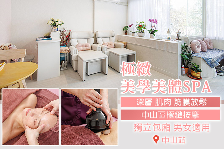 極緻美學美體spa