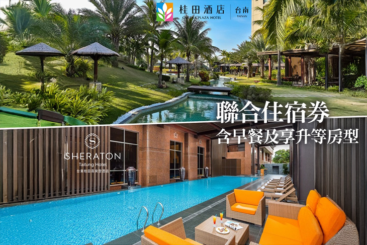 台南桂田酒店/台東桂田喜來登酒店