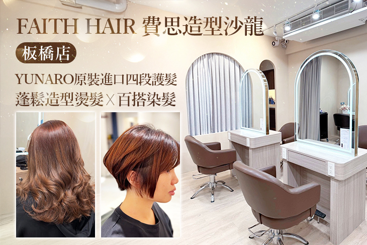 Faith Hair 費思造型沙龍(板橋店)