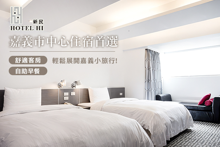 嘉義-HOTEL HI 新民店​