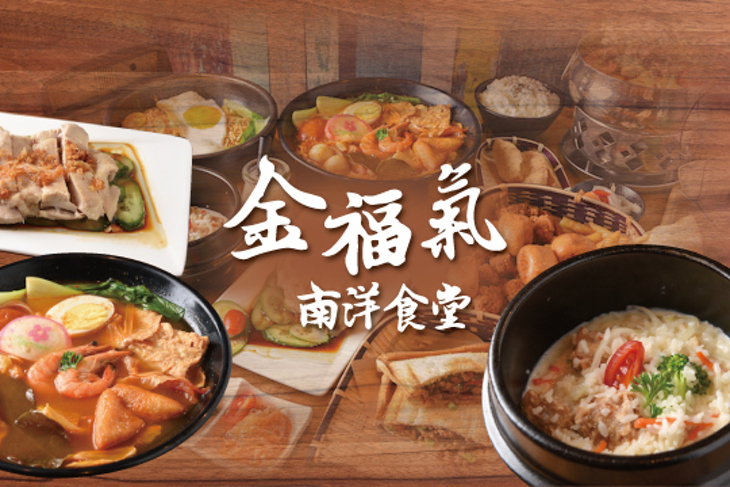 金福氣南洋食堂(東寧店)