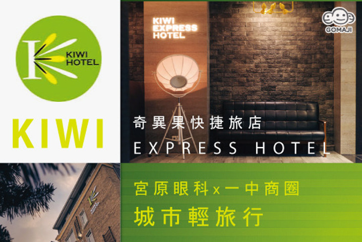 台中-奇異果快捷旅店(站前二館)