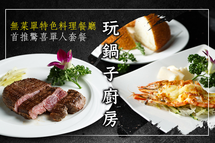 玩鍋子廚房