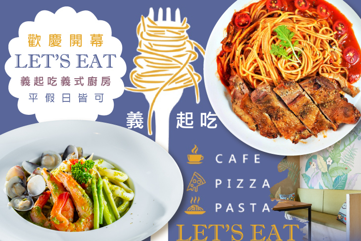 LET'S EAT義起吃義式廚房