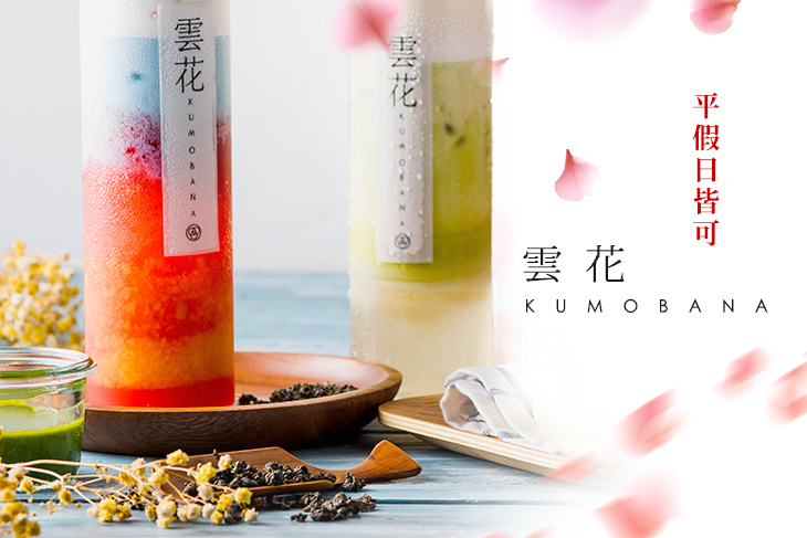雲花 Kumobana