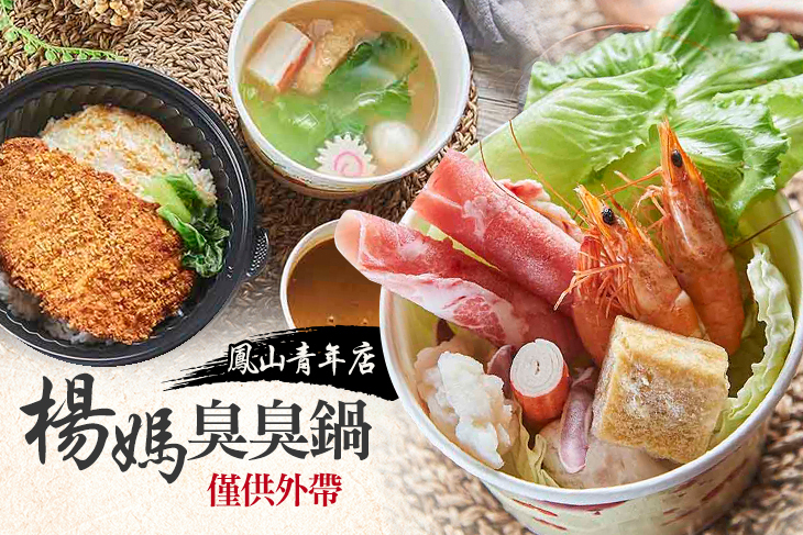 楊媽臭臭鍋(鳳山青年店)