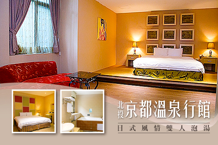 北投京都溫泉行館