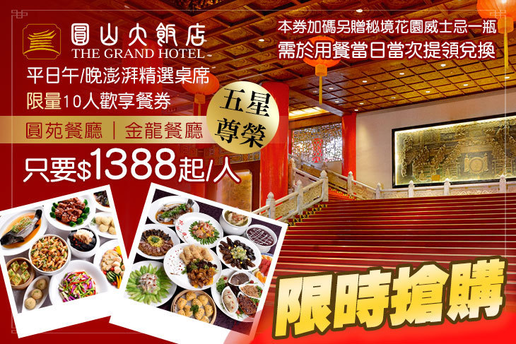 台北圓山大飯店-圓苑餐廳/金龍餐廳