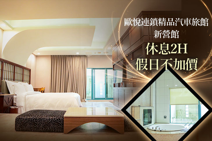歐悅連鎖精品汽車旅館-新營館