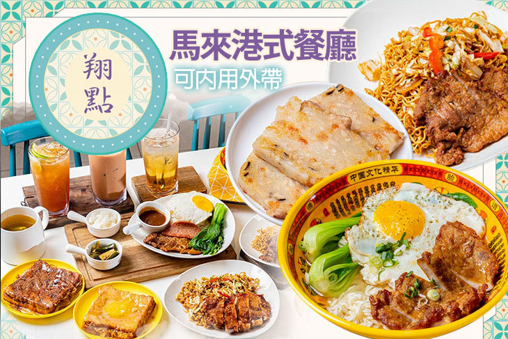 翔點 馬來港式餐廳