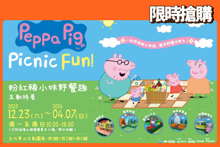 粉紅豬小妹野餐趣互動特展(台北場)