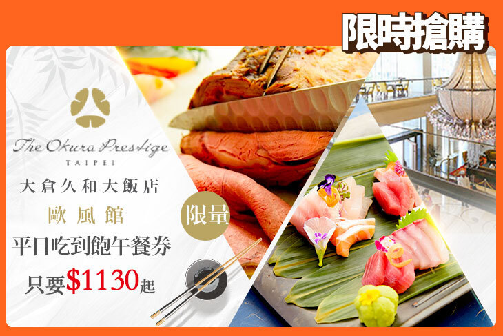 大倉久和大飯店-歐風館