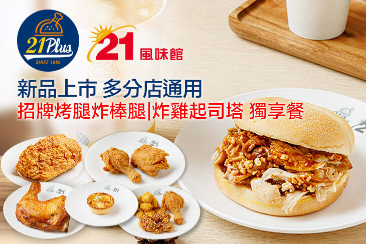 21PLUS、21風味館