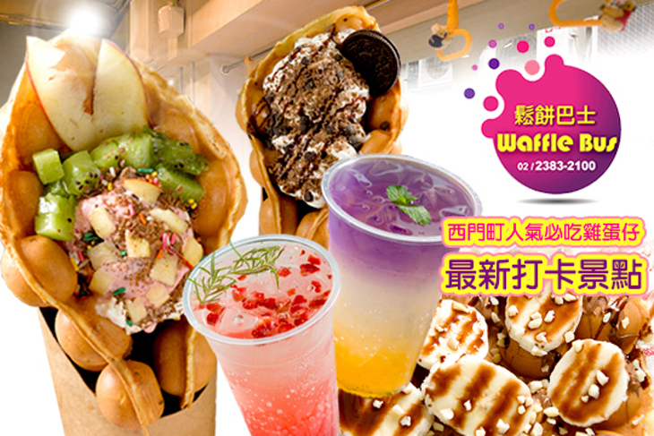 Waffle Bus 鬆餅巴士
