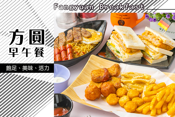 方圓早午餐