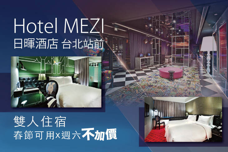 台北日暉酒店HOTEL MEZI 台北日暉酒店HOTEL MEZI