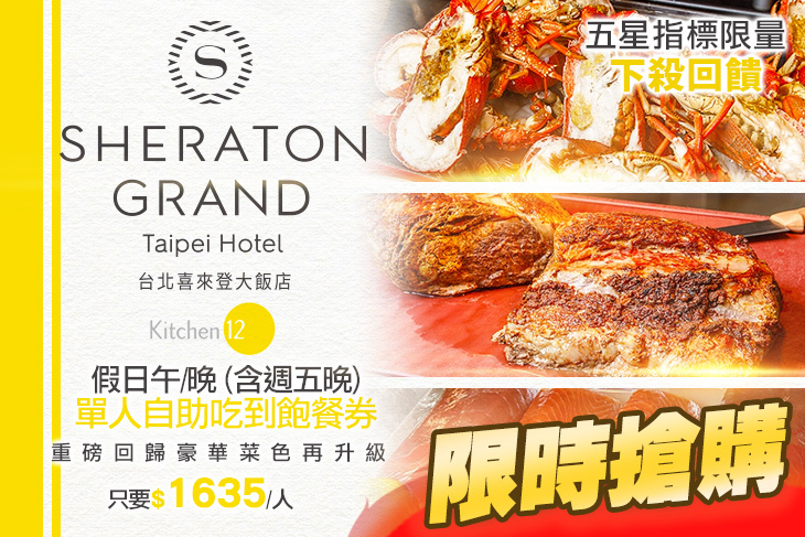 台北喜來登大飯店- 十二廚