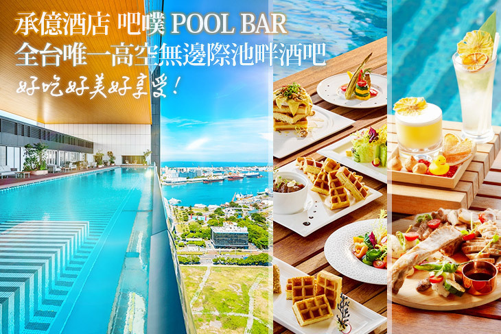 承億酒店(吧噗 POOL BAR)