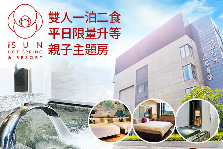 台中-日光溫泉會館