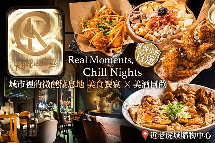 Real&Chill The Tasting Lounge 餐酒館