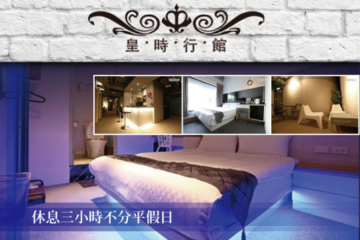 西門町-皇時行館