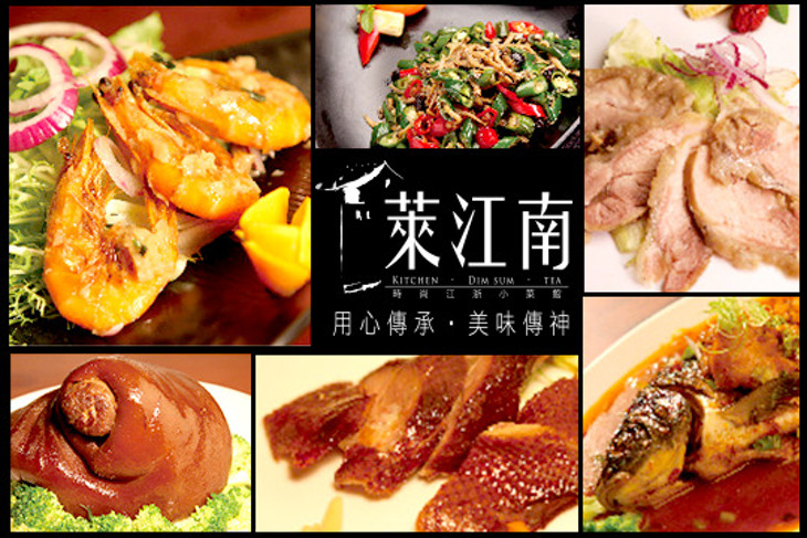 萊江南時尚江浙小菜館