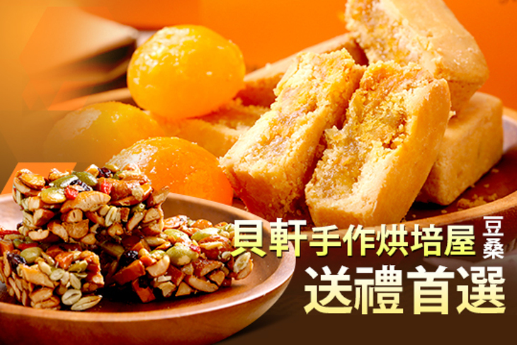 貝軒手作烘培屋(豆桑)