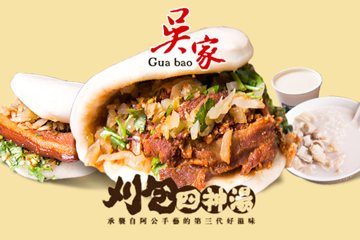 吳家刈包.四神湯