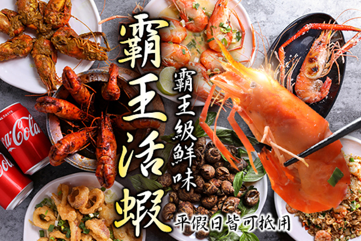 霸王活蝦