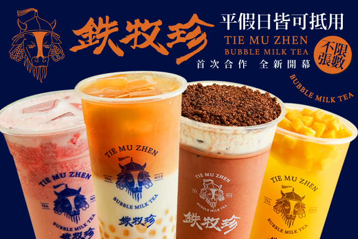 鉄牧珍