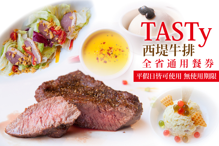 TASTy 西堤牛排