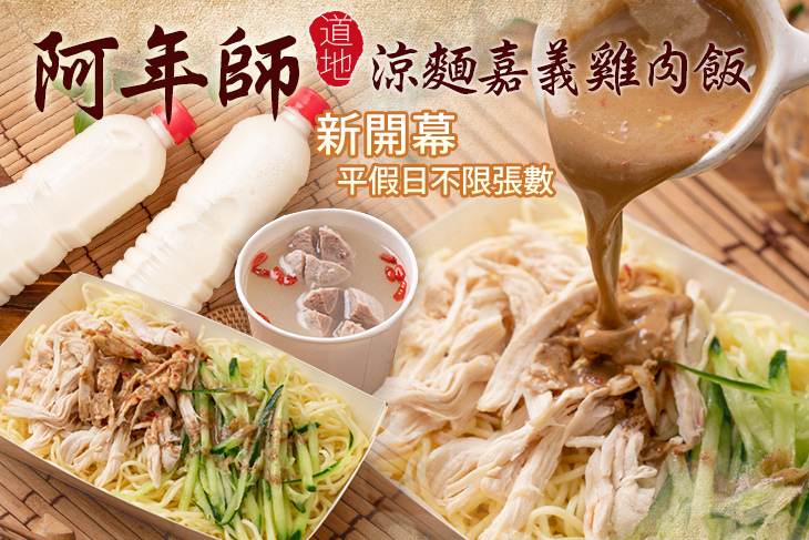 阿年師涼麵嘉義雞肉飯