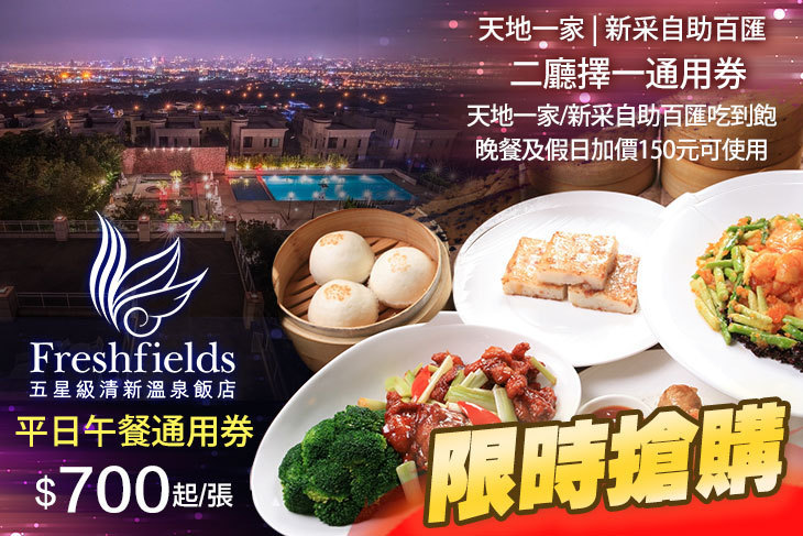 台中-清新溫泉飯店-天地一家/新采自助百匯