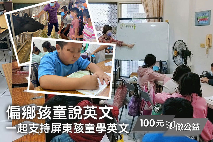 偏鄉孩童說英文！