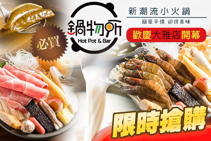 鍋物所新潮流小火鍋