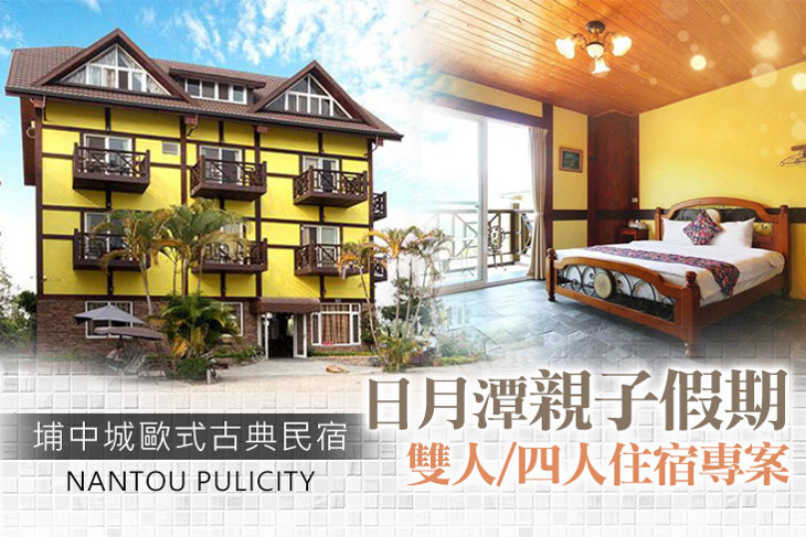 南投-埔中城歐式古典民宿