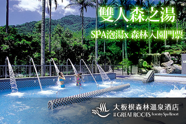 大板根森林溫泉酒店